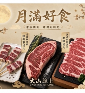 中秋烤肉組合『月滿好食』